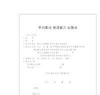 주식회사변경등기 신청서(증자) 주식회사변경등기 신청서(증자)